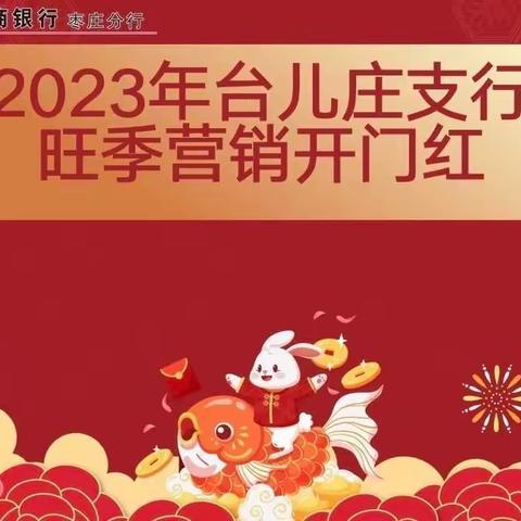 台儿庄支行召开二月份储蓄存款专项表彰暨旺季营销冲刺动员