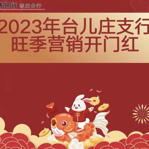 台儿庄支行2022-2023年旺季营销动员暨党的二十大精神宣讲会