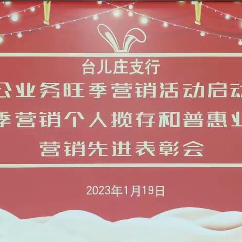 台儿庄支行对公业务旺季营销活动启动暨旺季营销个人揽存和普惠业务营销先进表彰会