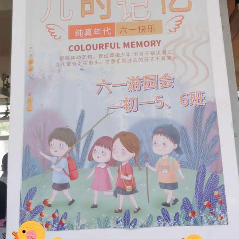 【童心未泯，是一件值得骄傲的事】——记初一5、6班六一游园活动