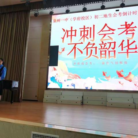 春风浩荡满目新，扬帆奋进正当时——泉州一中（学府校区）地生中考动员会