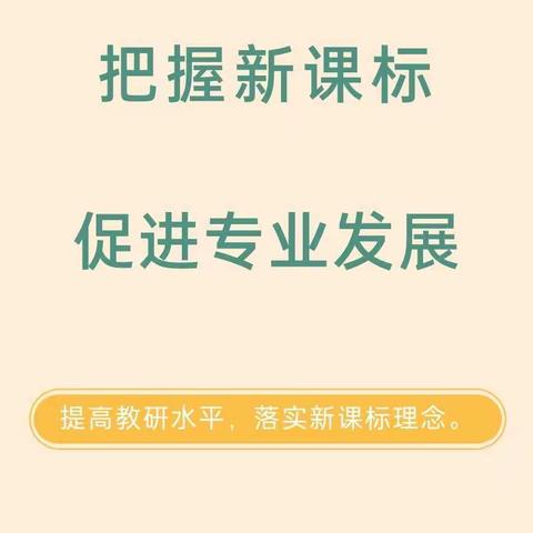 把握新课标 促进专业发展——第三小学二年级组新课标研读交流
