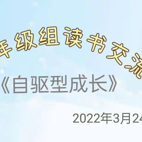 读书点亮生活——一年级组《自驱型成长》读书交流会