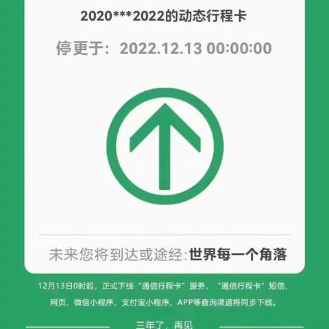 告别通信行程卡