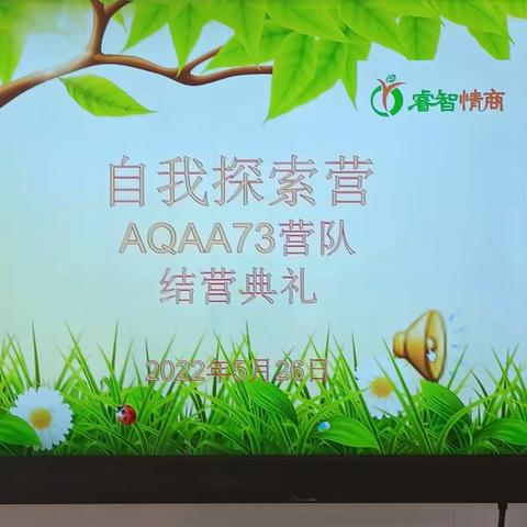 睿智情商一一遇见更好的自已AQAA73营🎉🎉我们毕业啦