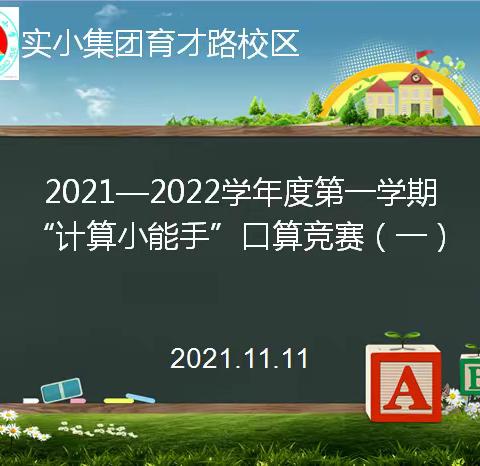 挑战口算 以赛促学——实小集团育才路校区一年级口算竞赛纪实