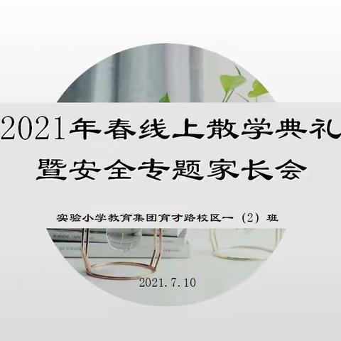 2021年春线上散学典礼