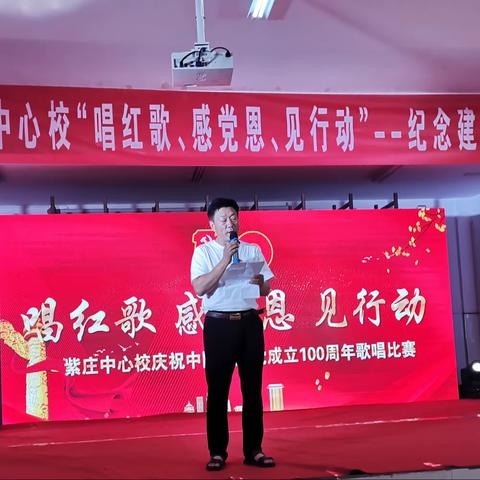 “唱红歌、感党恩、见行动”——紫庄教育中心校庆祝建党百年歌唱比赛圆满落幕