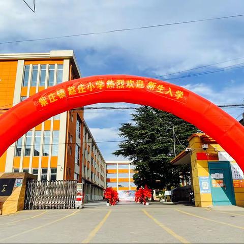 徐州市贾汪区紫庄镇赵庄小学开学典礼