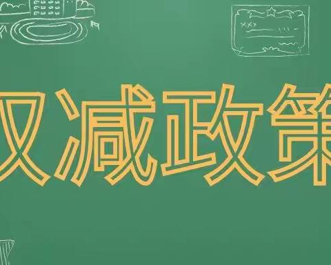 点燃思维之光，照亮“双减之路”—恩江二小二年级数学特色实践作业