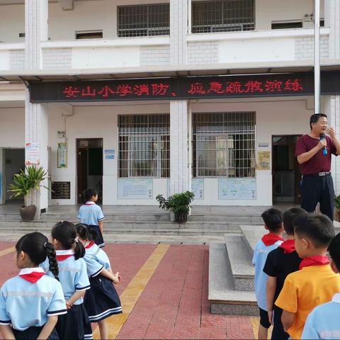 “消防演练，防患未然”安山小学进行消防安全演练