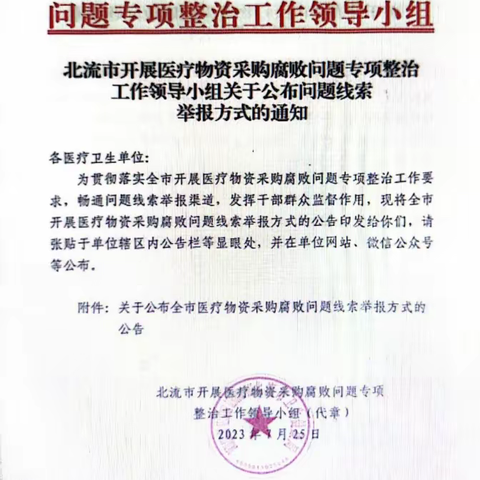 关于公布全市医疗物资采购腐败问题线索举报方式的公告