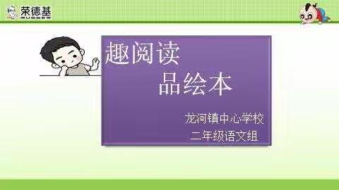 趣阅读，品绘本——定安县龙河镇中心学校二年级阅读分享会