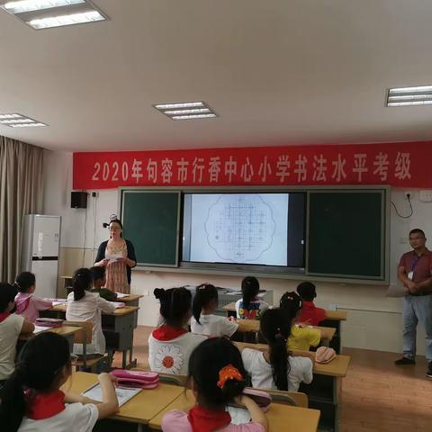 一笔一画  翰墨树人 ——行香中心小学第三届书法水平考级活动