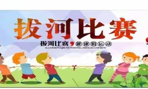 拥抱冬季 快乐运动——行香中心小学2021年冬季锻炼趣味竞赛