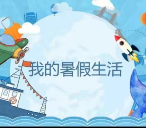 一样的暑假  别样的精彩---行香中心小学2021年暑假实践活动安排