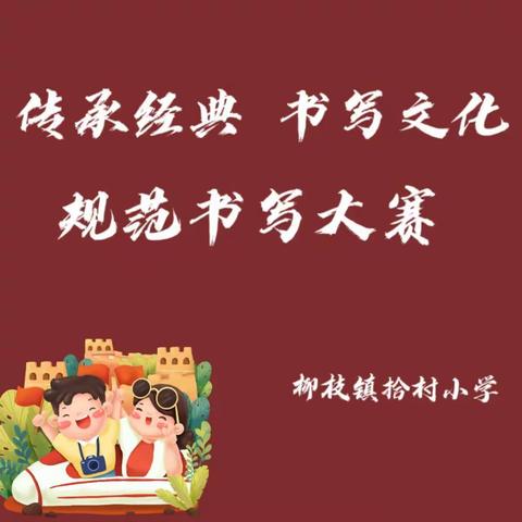 传承经典，书写文化——拾村小学规范书写大赛