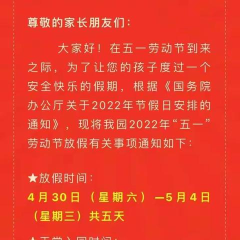 防城区德汇幼儿园五一放假通知致学生家长的一封信