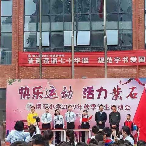 快乐运动，活力凿石——凿石小学第二届运动会