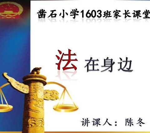 凿石小学1603班爸爸进课堂之——法是永不倾斜的天平