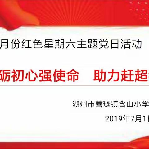 含山小学党支部7月份主题党日活动