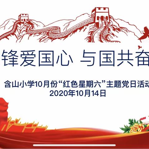 含山小学党支部10月主题党日活动