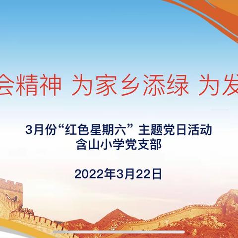 学党代会精神 为家乡添绿 为发展添彩——含山小学开展3月份主题党日活动