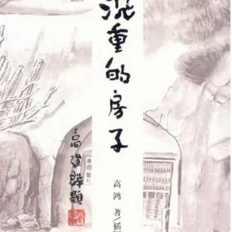 《沉重的房子》