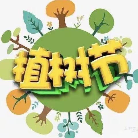 【拥抱春天，播种绿色】——开发区实小幼儿园童心💞大一班植树节活动