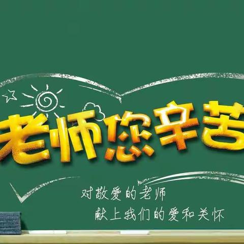 “小小祝福心，浓浓师生情”——暖泉小学教师节系列活动