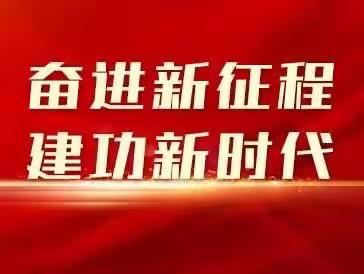 踔厉奋发！党的二十大报告在工商银行克州分行引起热烈反响