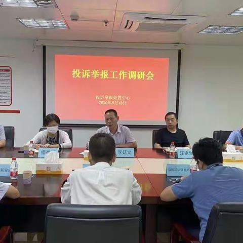 投诉举报处置中心召开投诉举报工作调研会