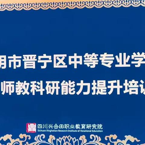 问渠那得清如许 为有源头活水来—记晋宁中专教师赴成都培训系列报道之（三）