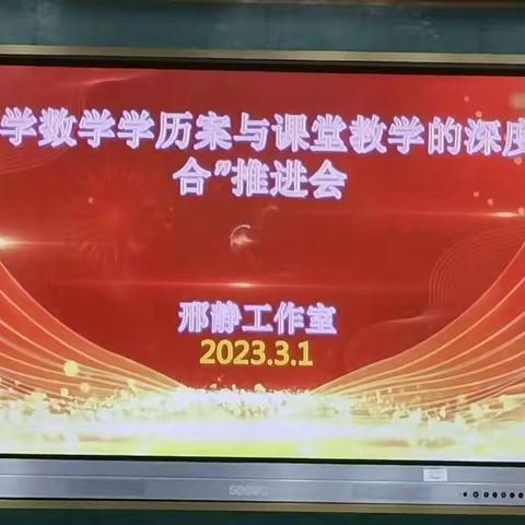 邢静工作室”学历案与课堂教学的深度融合”推进会