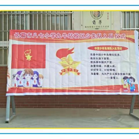 我加入了少先队--八七小学九牛站校区少先队入队仪式