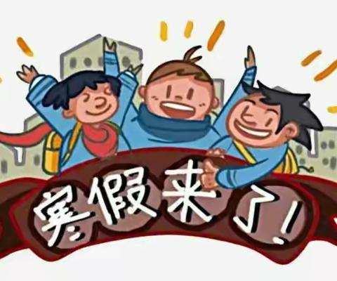 [重要通知]长葛市八七小学寒假放假通知及温馨提示
