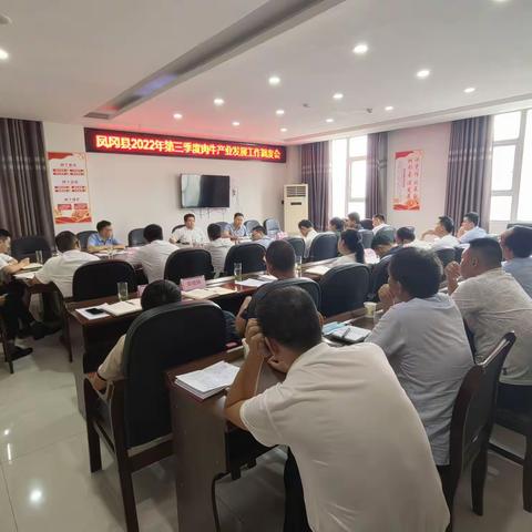 凤冈县召开2022年第三季度肉牛产业发展工作调度会