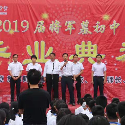 深深同窗意，悠悠师生情——将军墓中学2019届毕业典礼