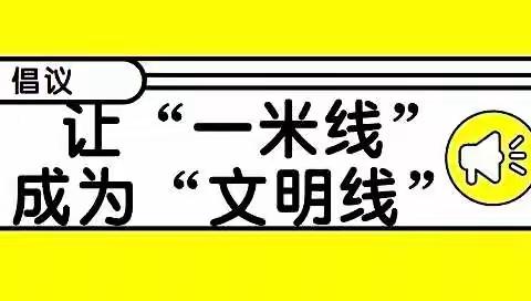 爱的距离“一米”