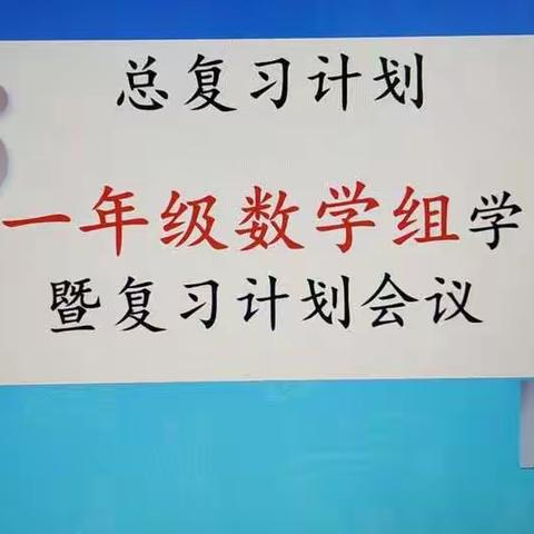 黄店镇一年级数学学科组组织全体教师线上共同学习——北京师范大学亚太实验学校优秀数学网课交流教研会