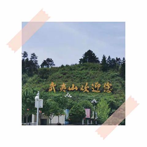 随心而写——武夷山之旅