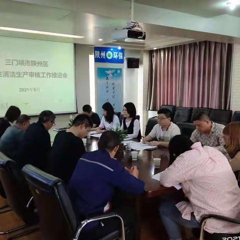 三门峡市生态环境局第二分局组织召开强制性清洁生产审核工作推进会