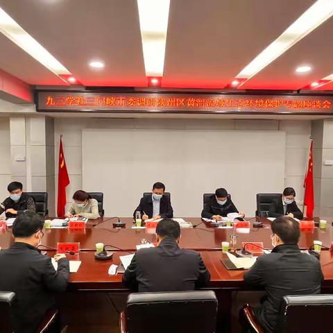 九三学社三门峡市委赴陕州区开展黄河流域生态环境保护专项民主监督调研