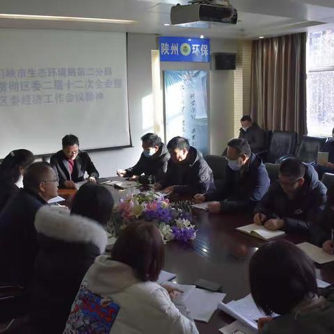 三门峡市生态环境局第二分局贯彻落实区委二届十二次全会精神