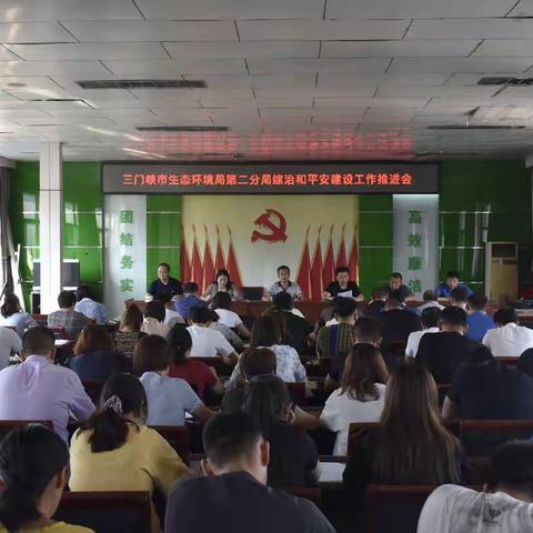 三门峡市生态环境局第二分局召开综治和平安建设工作推进会
