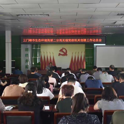 市生态环境局第二分局全力创建无烟机关
