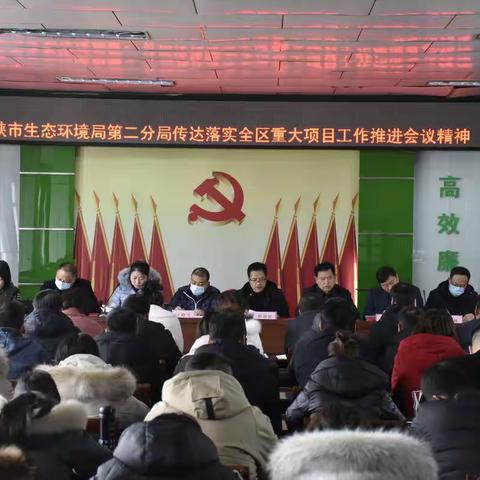 三门峡市生态环境局第二分局贯彻落实全区重大项目建设暨优化营商环境工作推进会议精神