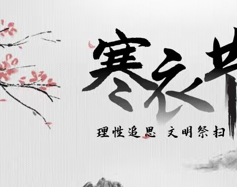 【陕州区生态文明创建办】倡议：鲜花慰先人，“文明送寒衣”