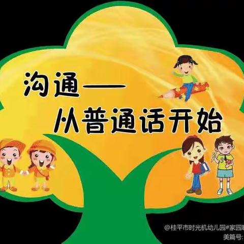 我是小小推普员——县直机关幼儿园大班组普通话活动