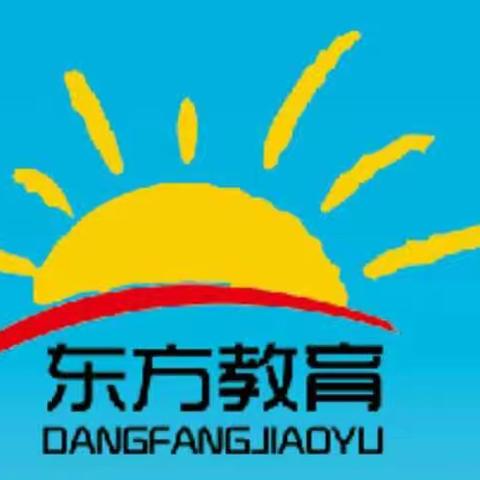 东方教育  乔端分校  让你的梦想在这里启航